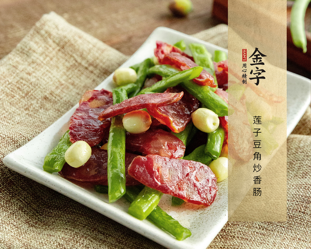 莲子豆角炒香肠（金镶玉）