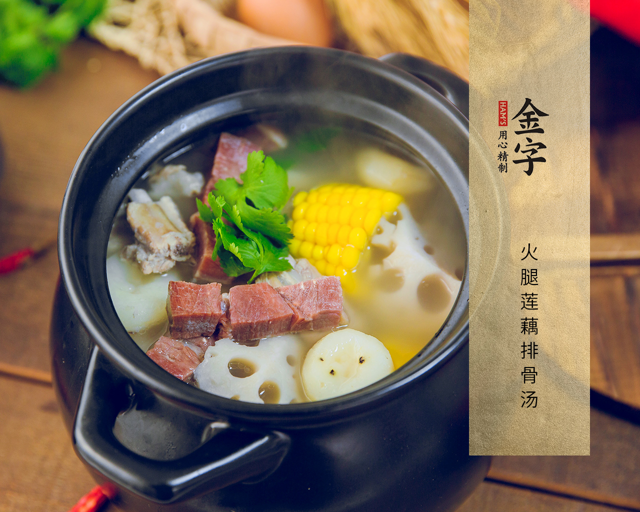 火腿莲藕排骨汤