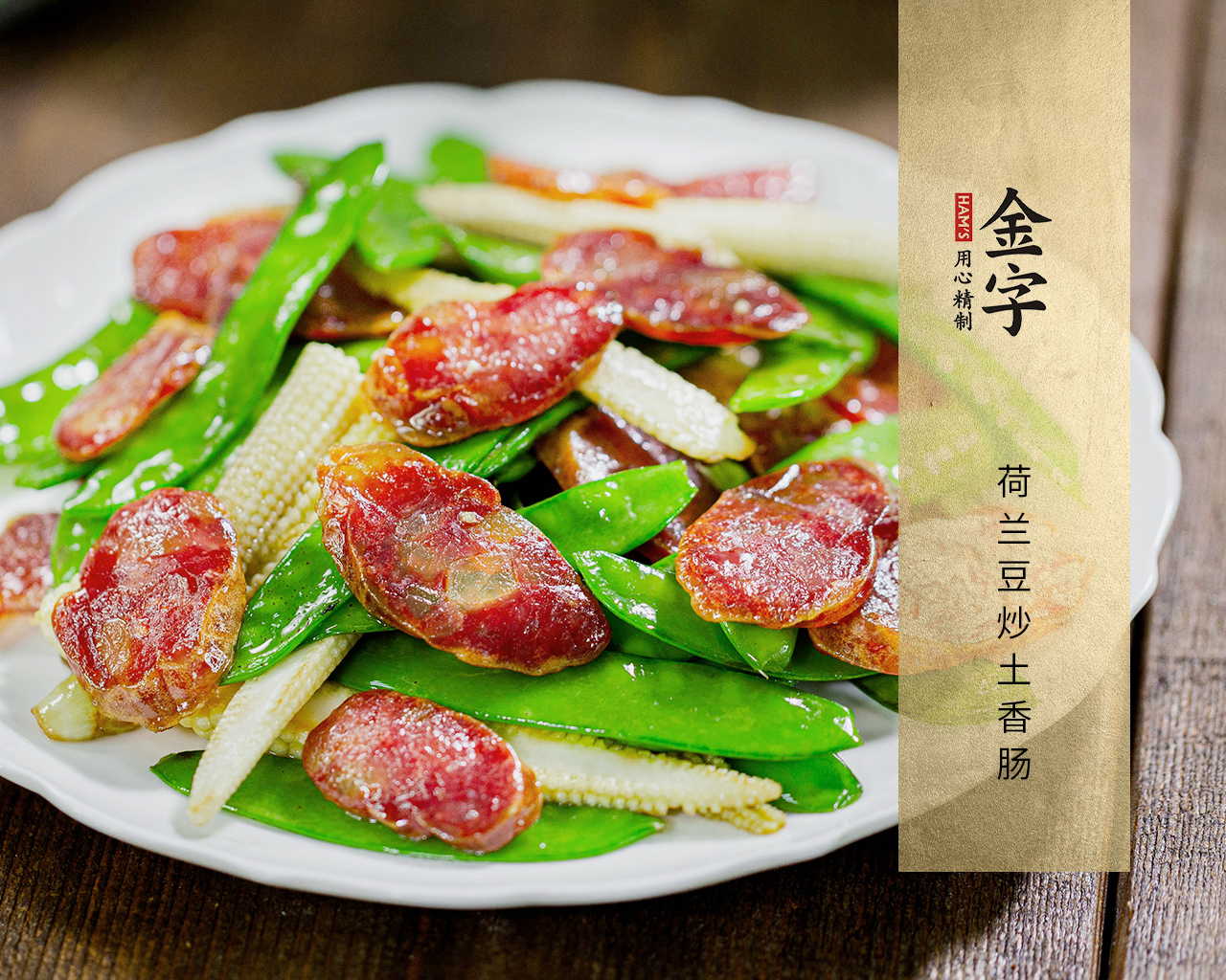 荷兰豆炒土香肠