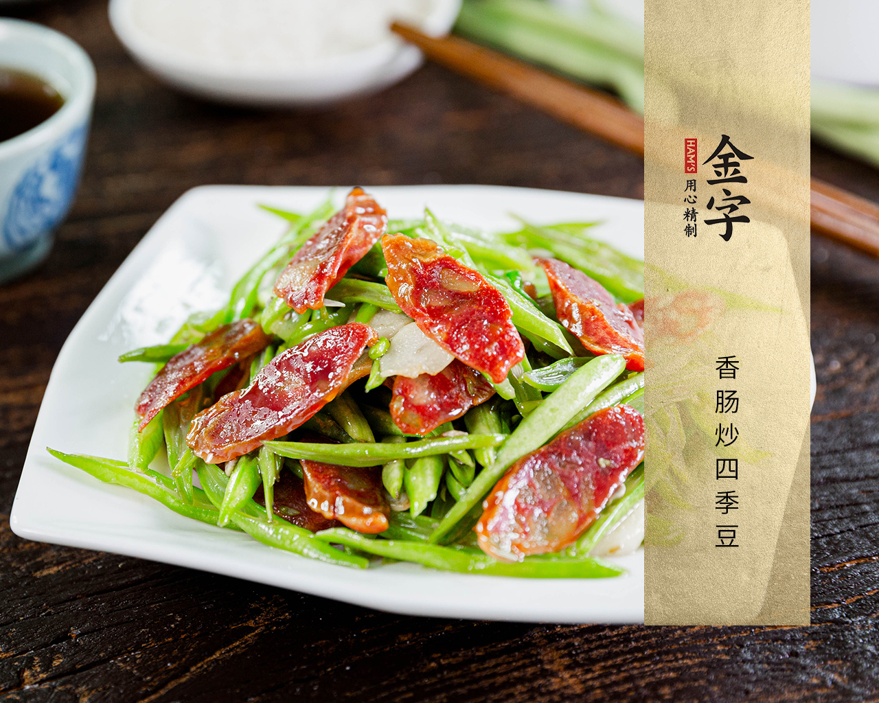 香肠炒四季豆