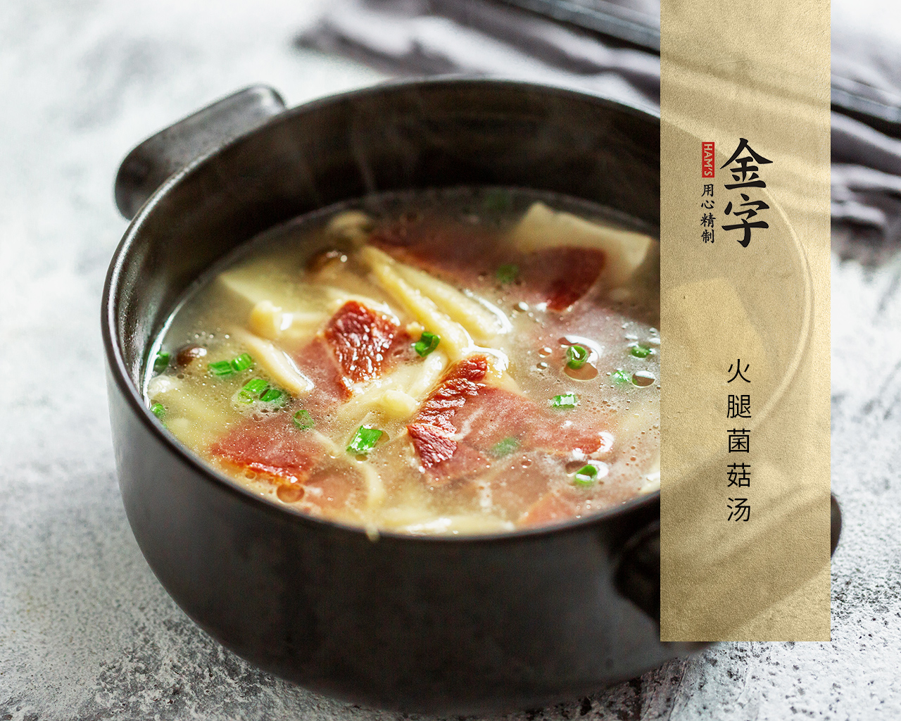 火腿菌菇汤