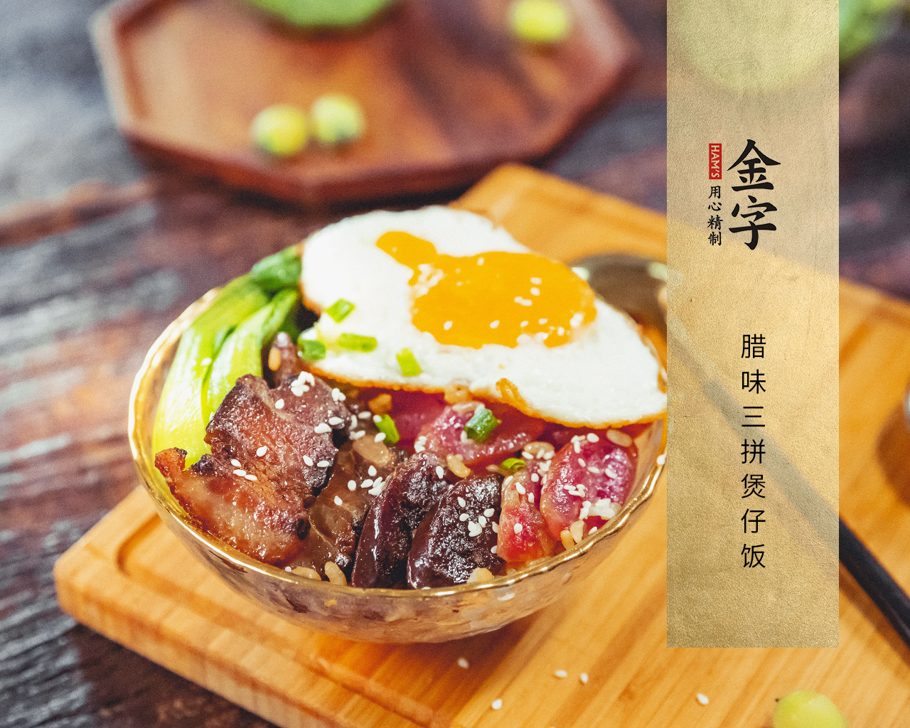 腊味三拼煲仔饭(电饭锅版)