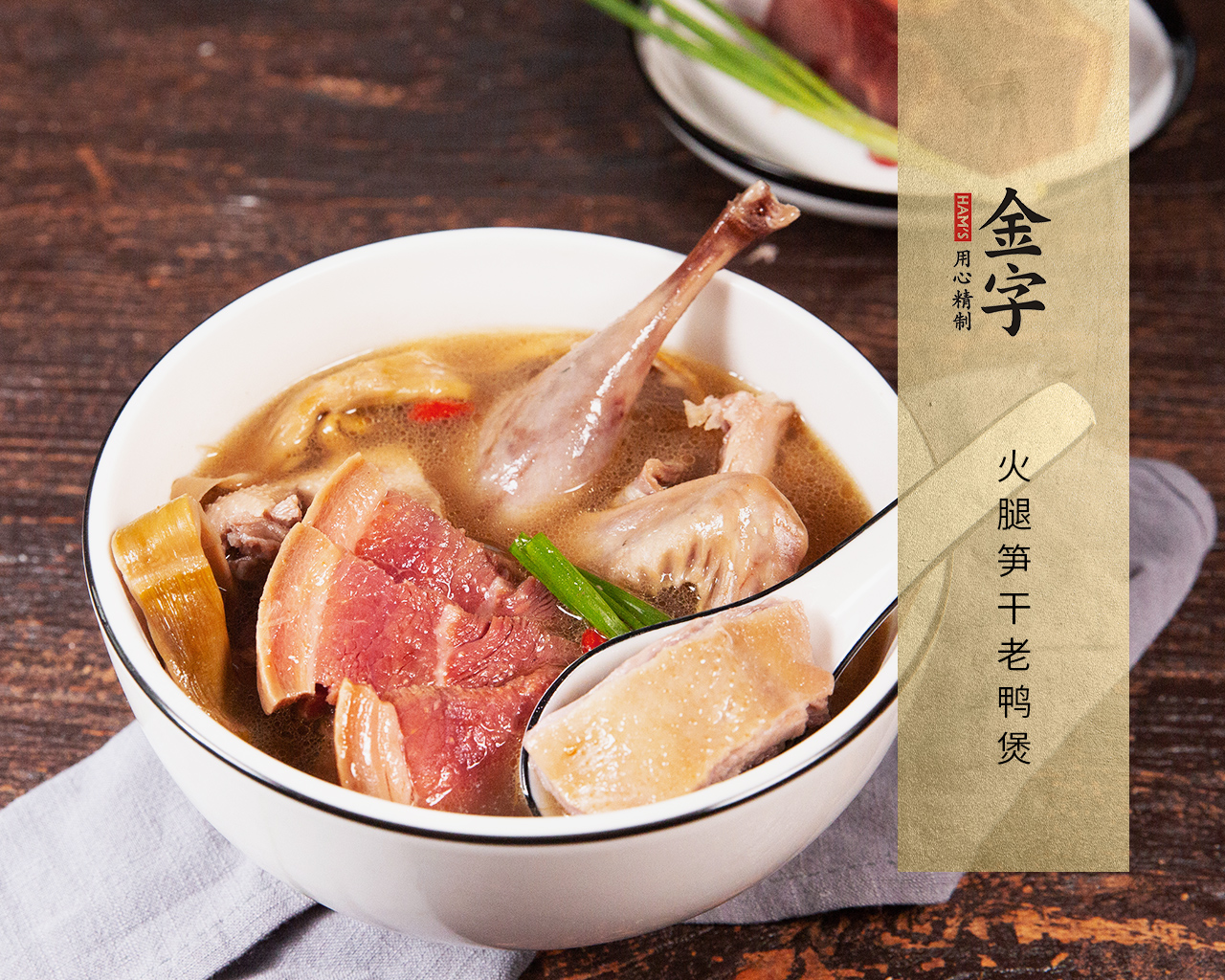 火腿笋干老鸭煲