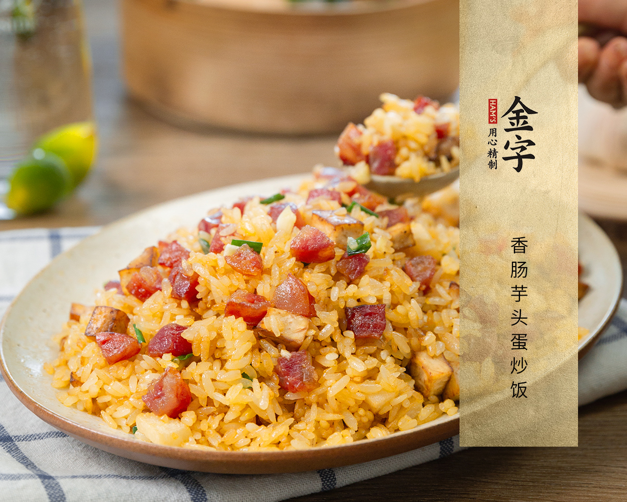 香肠芋头蛋炒饭