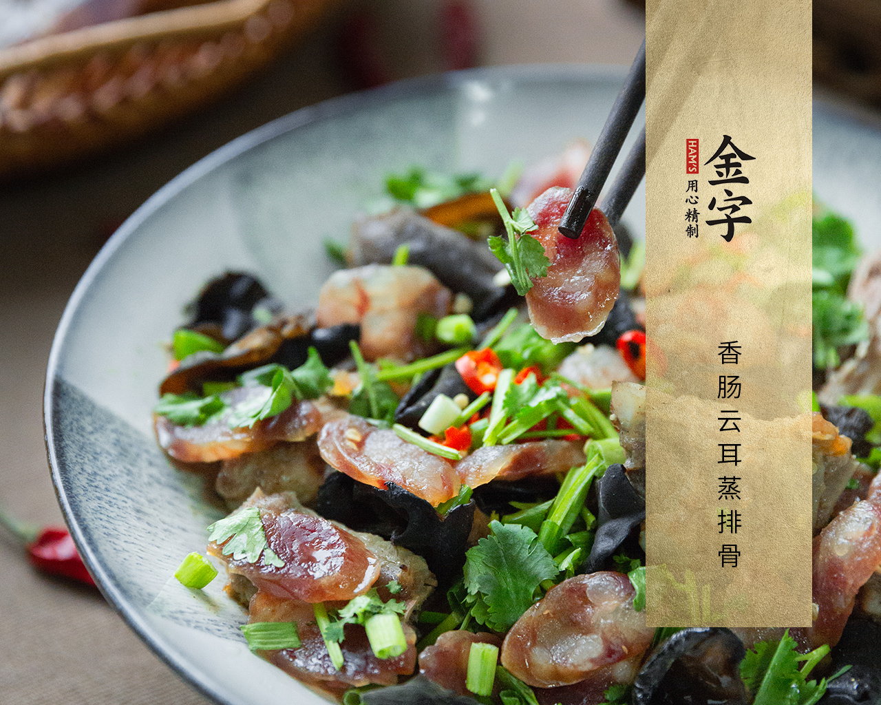 香肠云耳蒸排骨