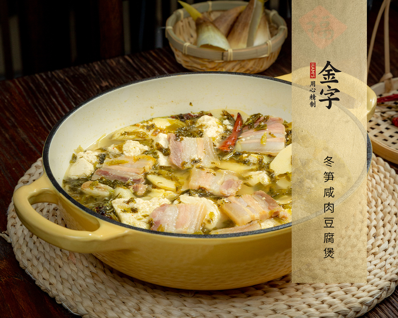 冬笋咸肉豆腐煲