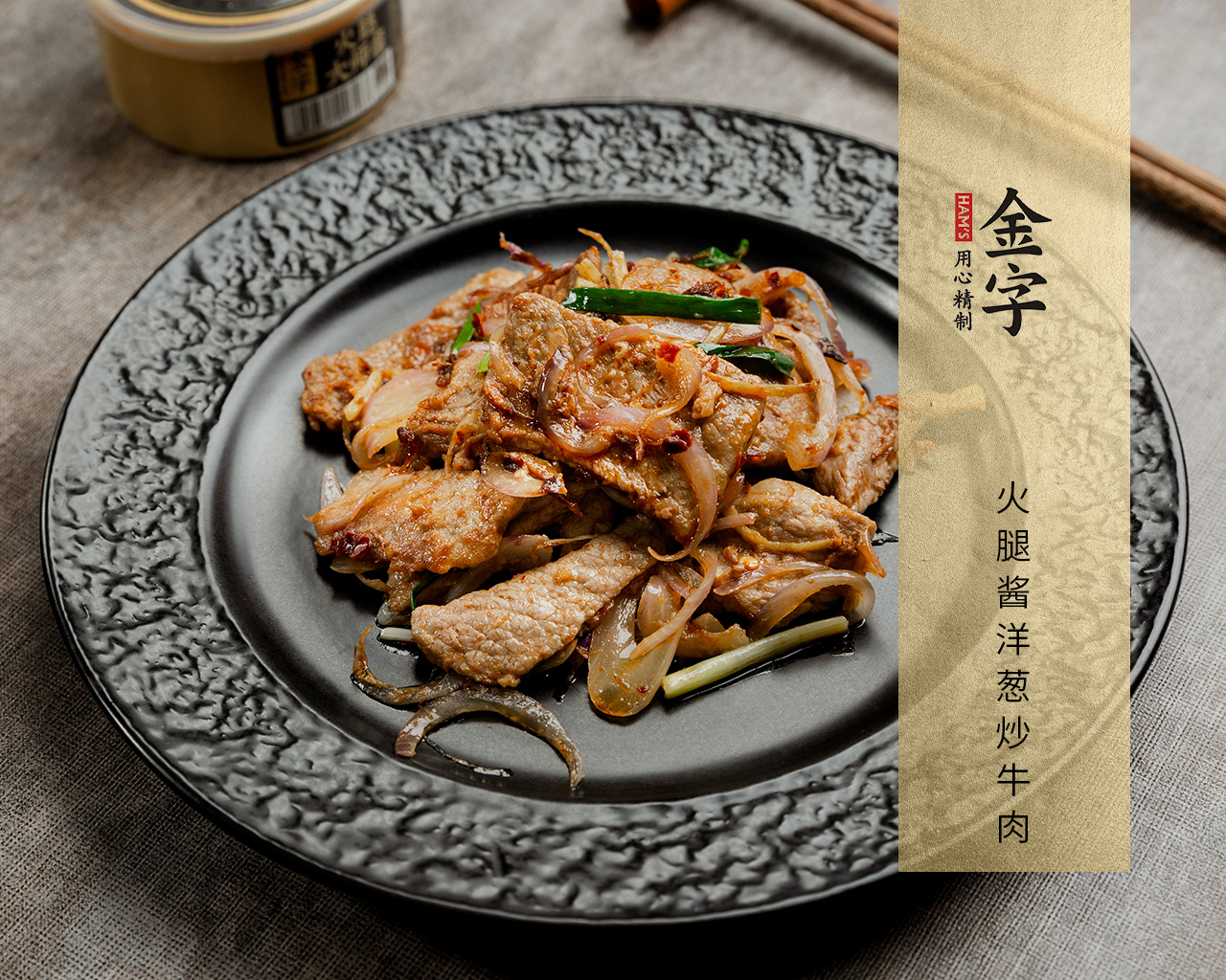 火腿酱洋葱炒牛肉