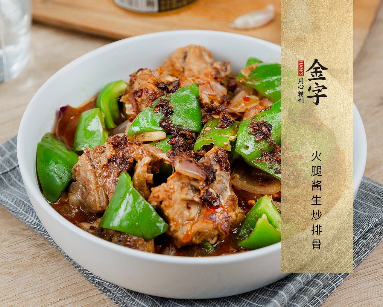 火腿酱生炒排骨