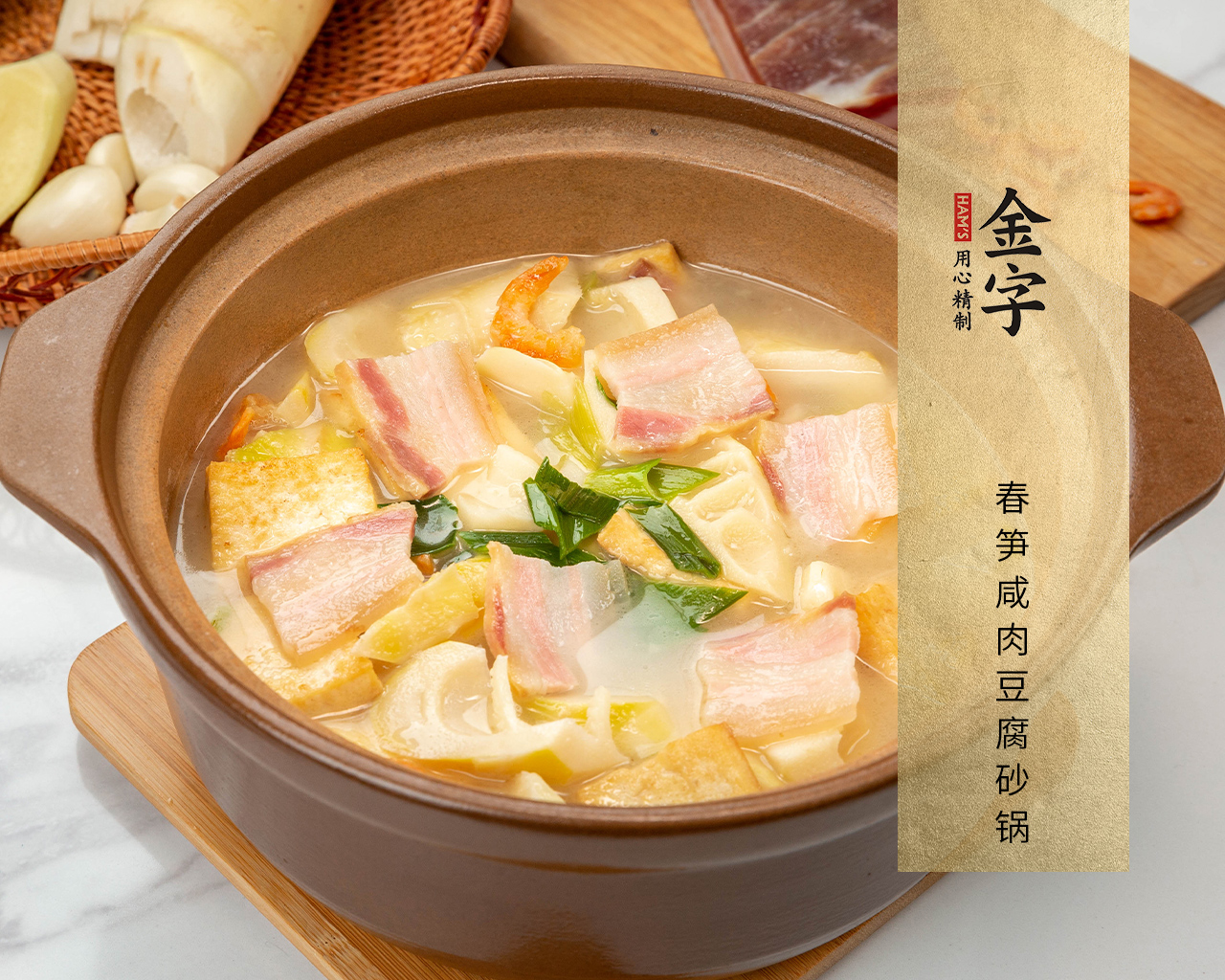 春笋咸肉豆腐砂锅