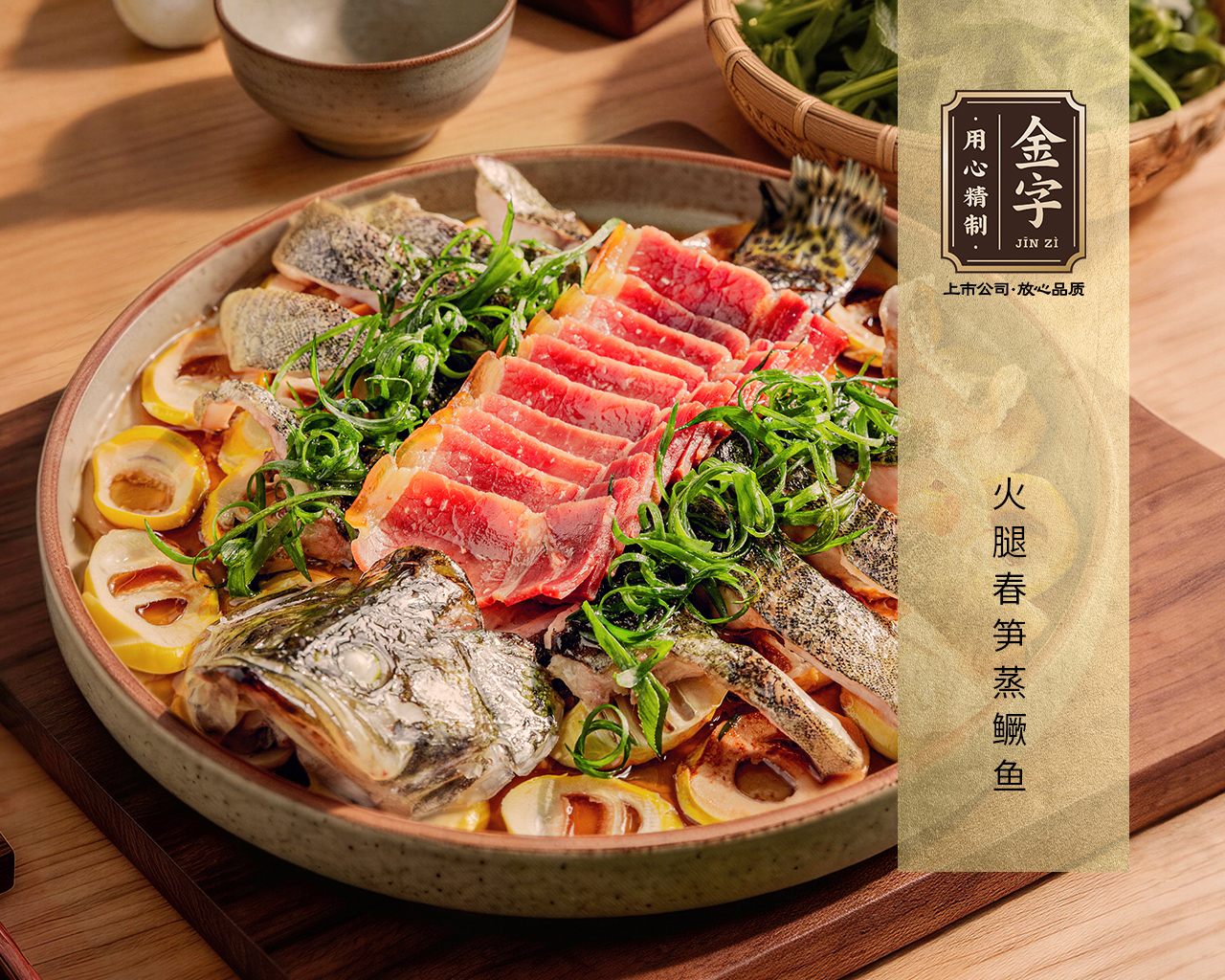 火腿春笋蒸鳜鱼