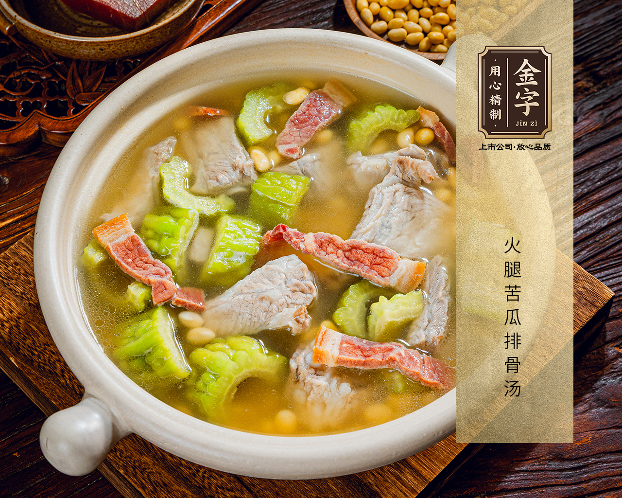 火腿苦瓜排骨汤