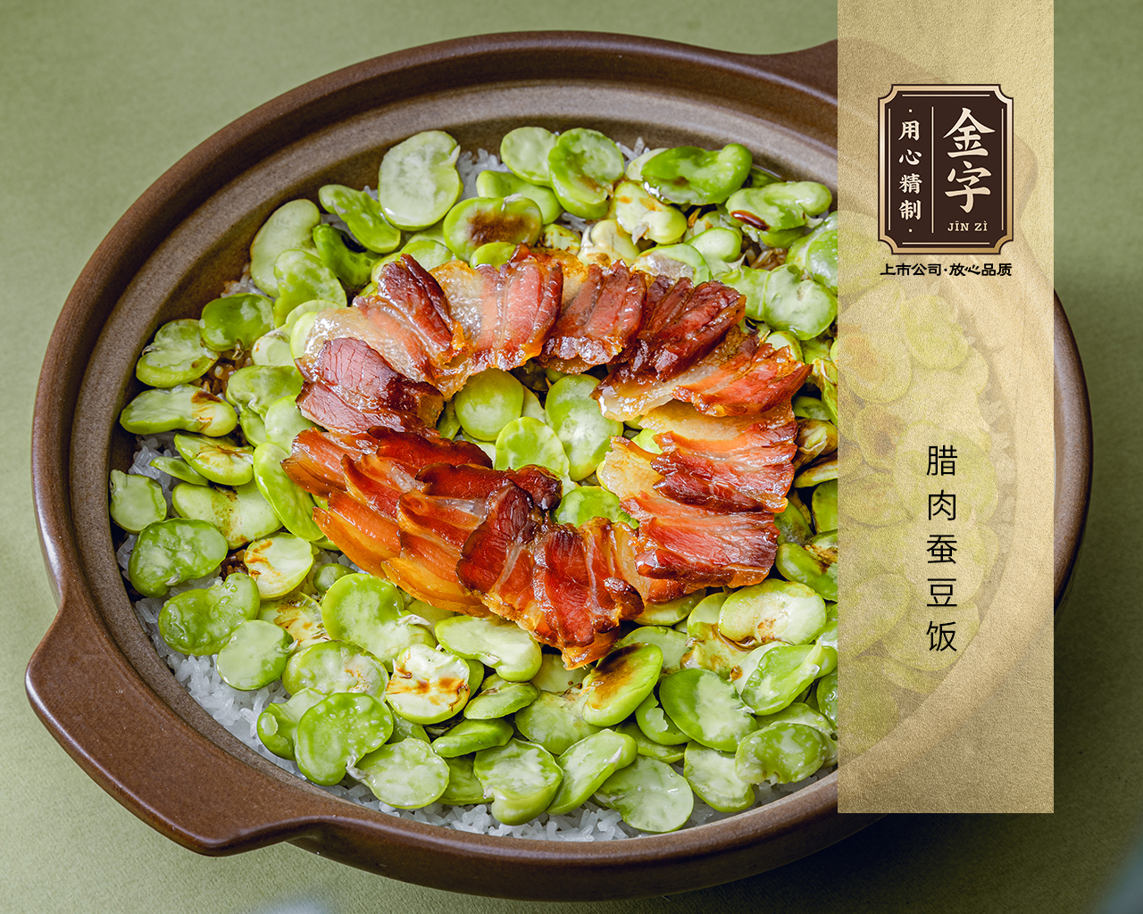 腊肉蚕豆饭